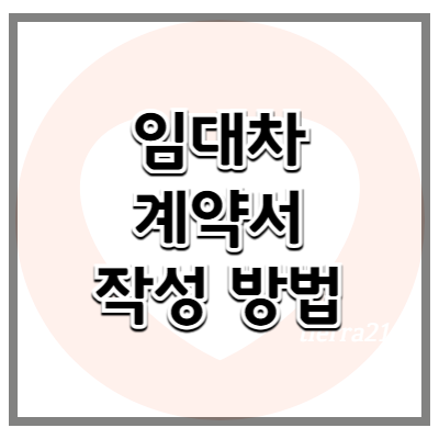 상가 임대차 계약서 작성할 예정이라면? 계약서 작성 시 주의할 점