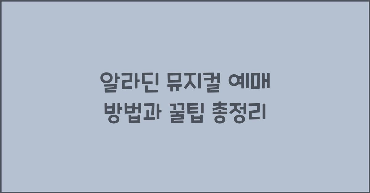 알라딘 뮤지컬 예매