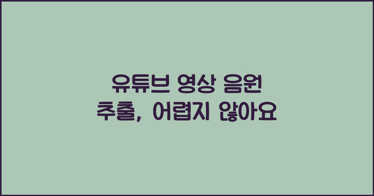 유튜브 영상 음원 추출