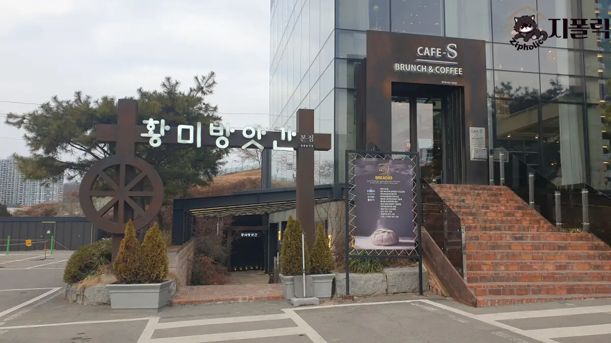 황미방앗간-정문