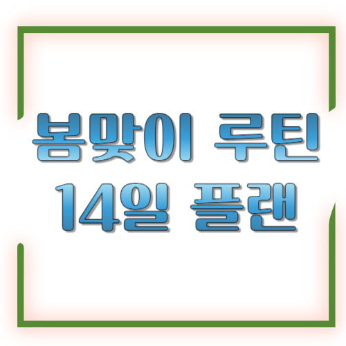 봄맞이 루틴 14일 플랜: 집&middot;몸&middot;마음 &lsquo;가볍게&rsquo; 리셋하는 방법
