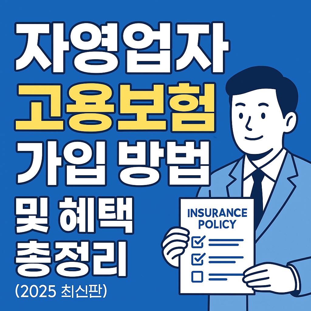 자영업자 고용보험 가입 방법
