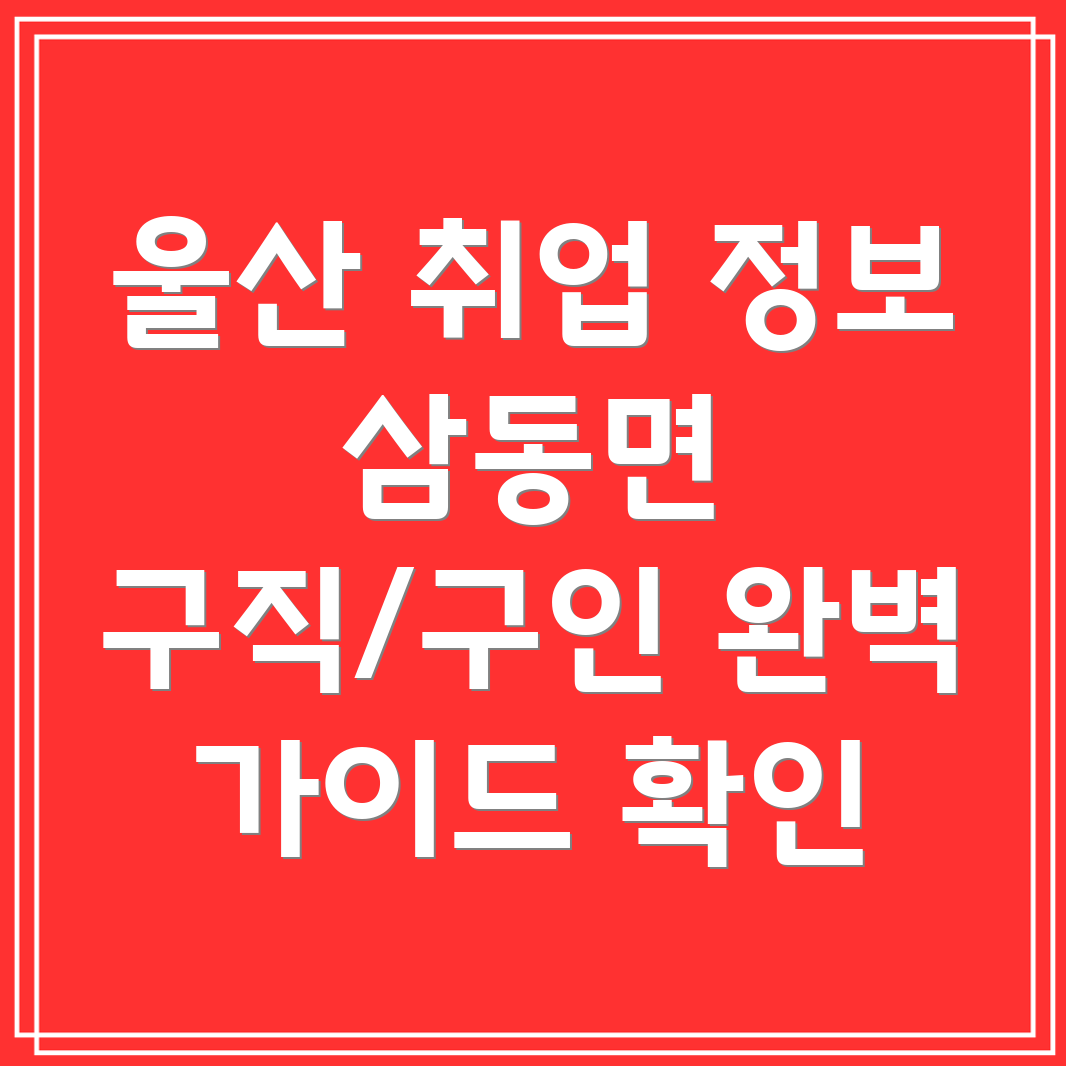울산 울주군 삼동면 구인구직