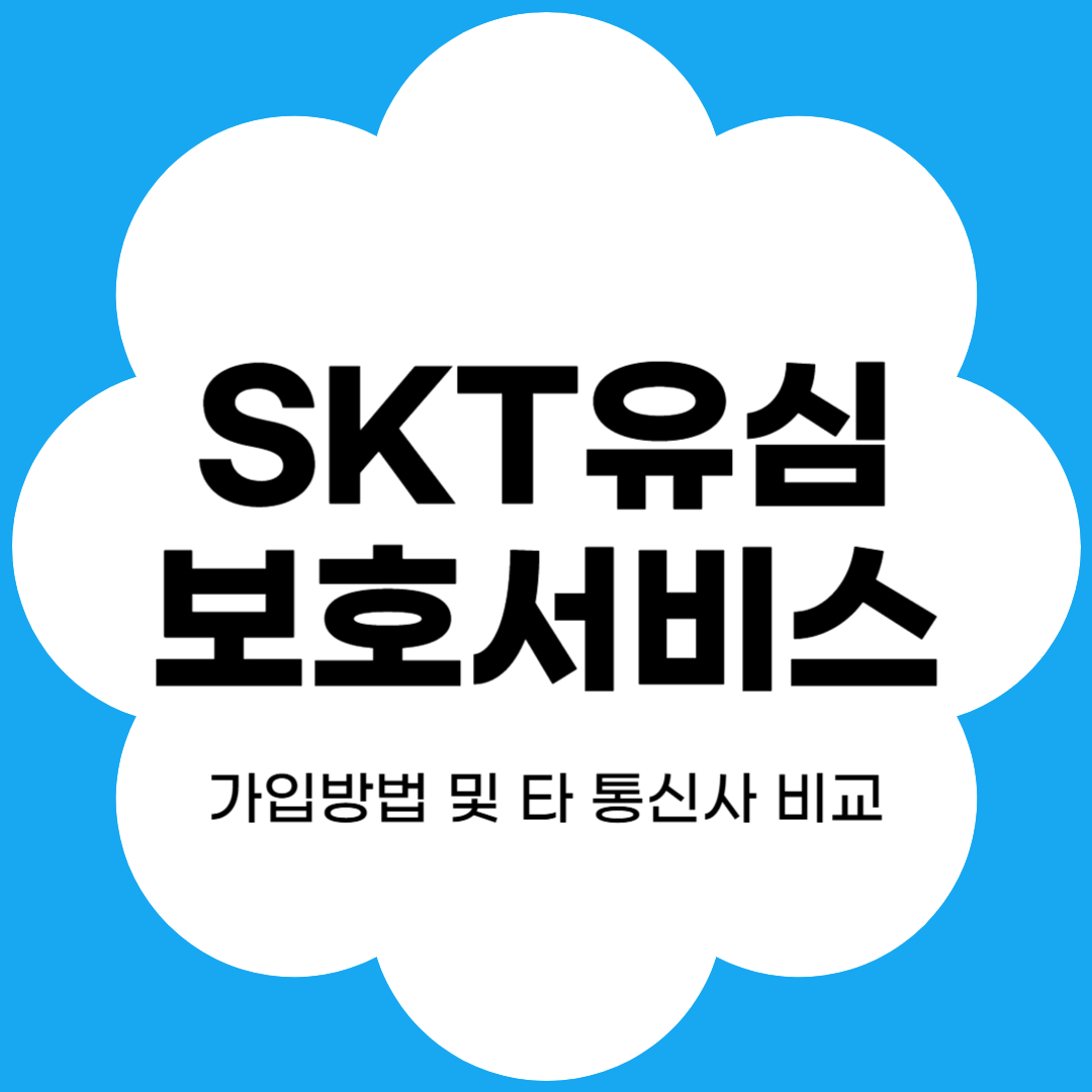 SK유심보호서비스 썸네일