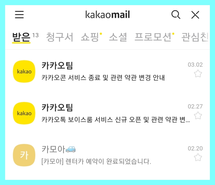 카카오메일 확인