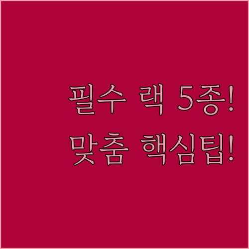 다용도실 팬트리 랙 5종 핵심 특징 ..