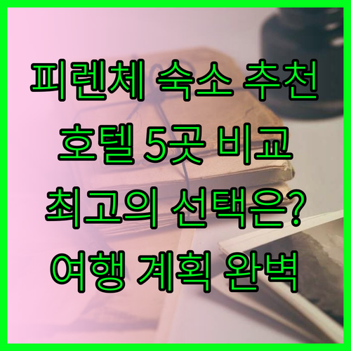 피렌체 여행 숙소 고민 끝 최고의 호텔 5곳 비교 분석 피렌체 여행 숙소 고민 끝 최고의 호