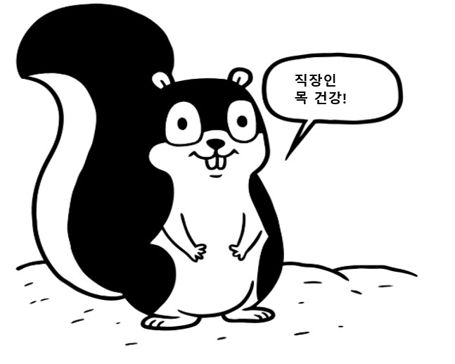 스마트폰과 컴퓨터를 많이 사용하는 직장인들에게 목 건강을 지키는 방법을 알려주는 다람쥐