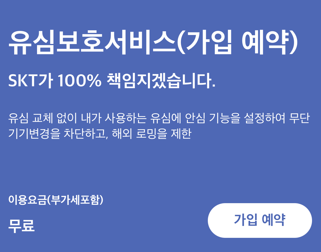 SKT유심교체
