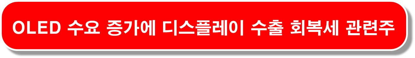 OLED 관련주 10종목 ( 한국의 전략적 위치 )