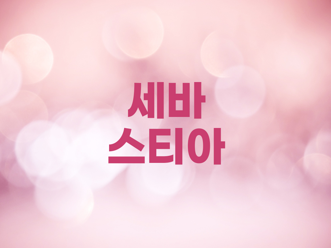 세바스티아 천주교 여자세례명