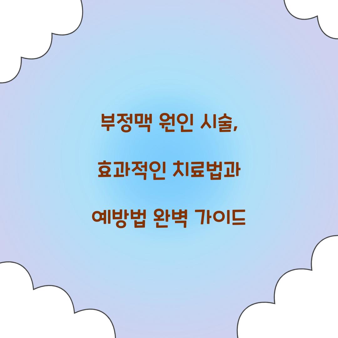 부정맥 원인 시술