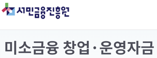 미소금융 창업 운영자금