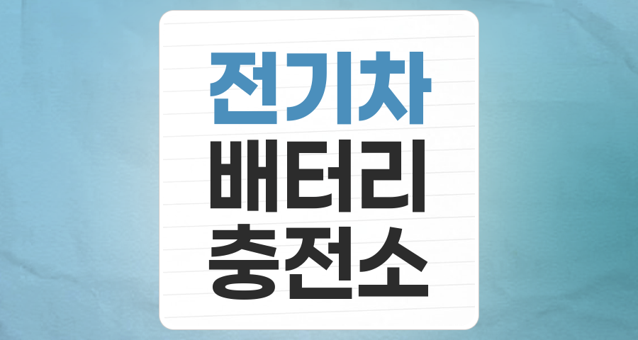 전기차 테마, 성장 둔화 속 옥석 가리기가 중요한 지금!