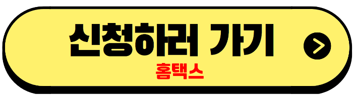 홈택스 홈페이지