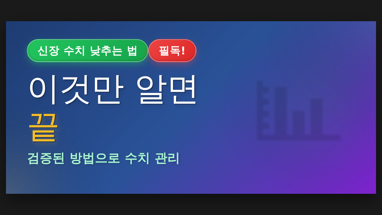 신장 수치 낮추는 법