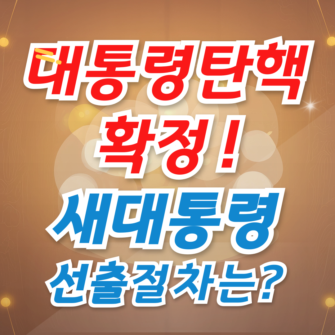 새 대통령 선출