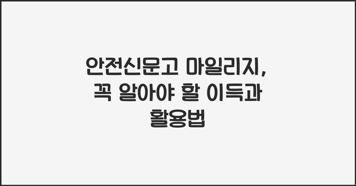 안전신문고 마일리지