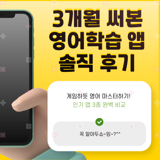 영어학습 앱 고민 끝! 듀오링고·Cake·뇌새김 장단점 총정리