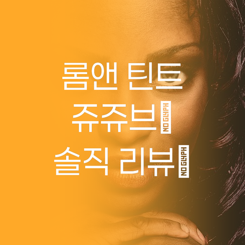 롬앤 쥬시 래스팅 틴트, 왜 쥬쥬브 