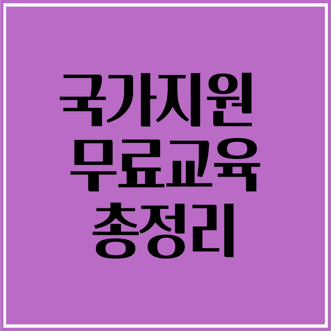 40대 이상 국가지원 무료 교육으로 새 출발