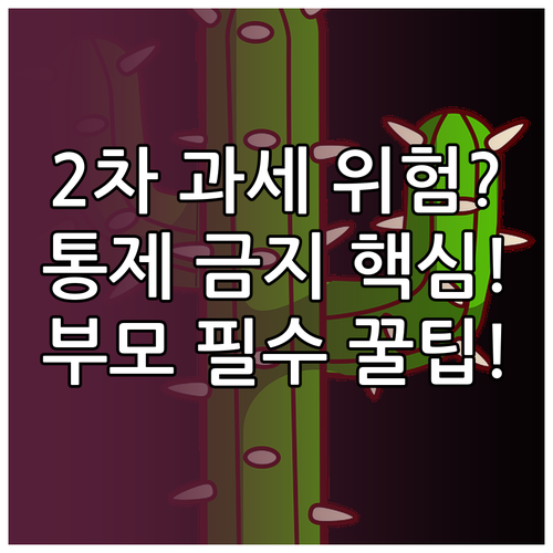 부모의 통제 금지: 자녀 증여 자산,..