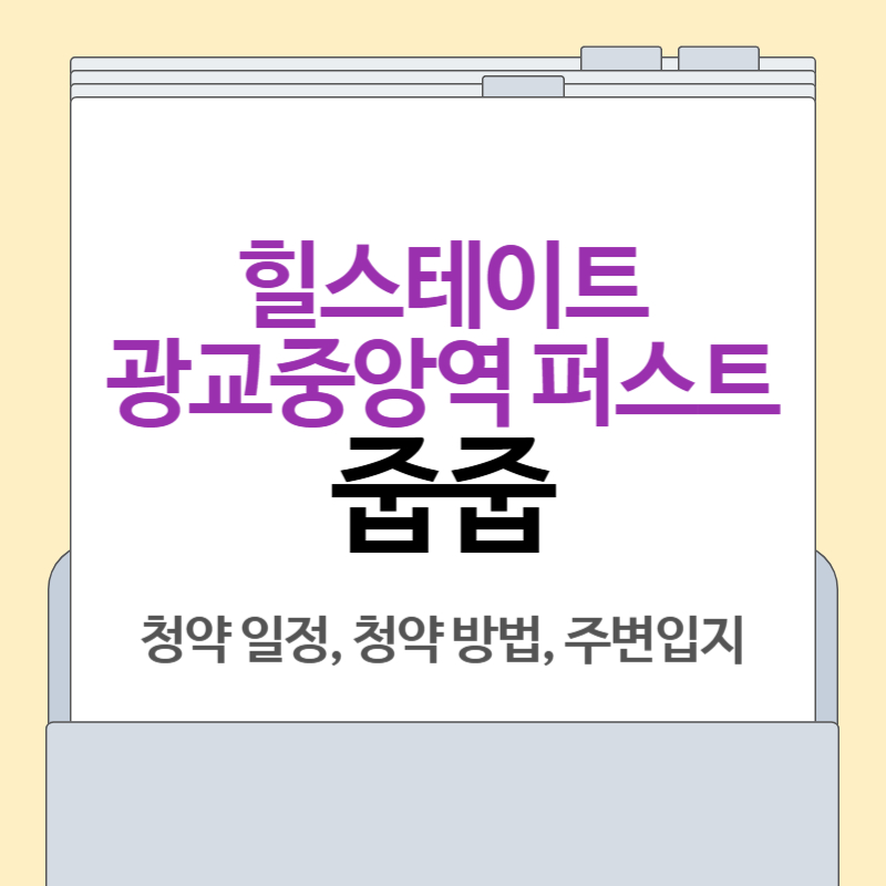 힐스테이트 광교중앙역 퍼스트 무순위 줍줍 [ 청약 일정, 청약 방법]