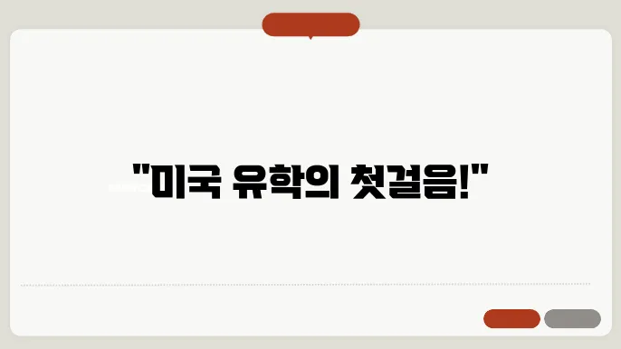 비자 승인 후 준비 사항