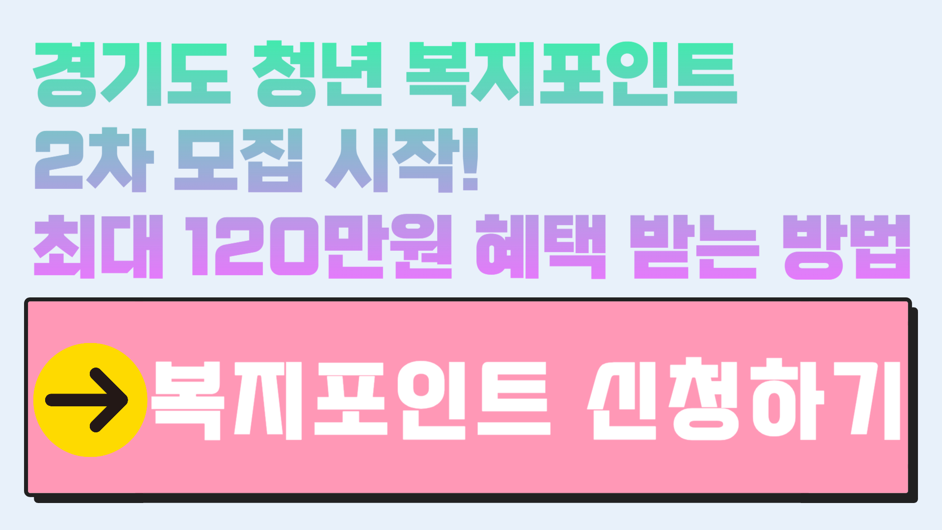 경기도 청년 복지포인트 2차 모집 시작