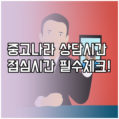 중고나라 평일 상담 가능 시간 및 점..