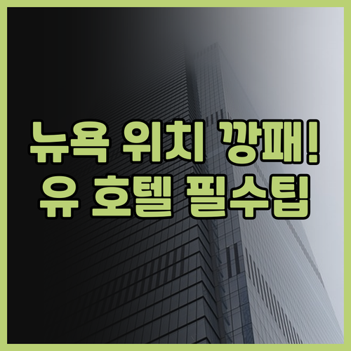 유 호텔 피프스 애비뉴 엠파이어 스테..