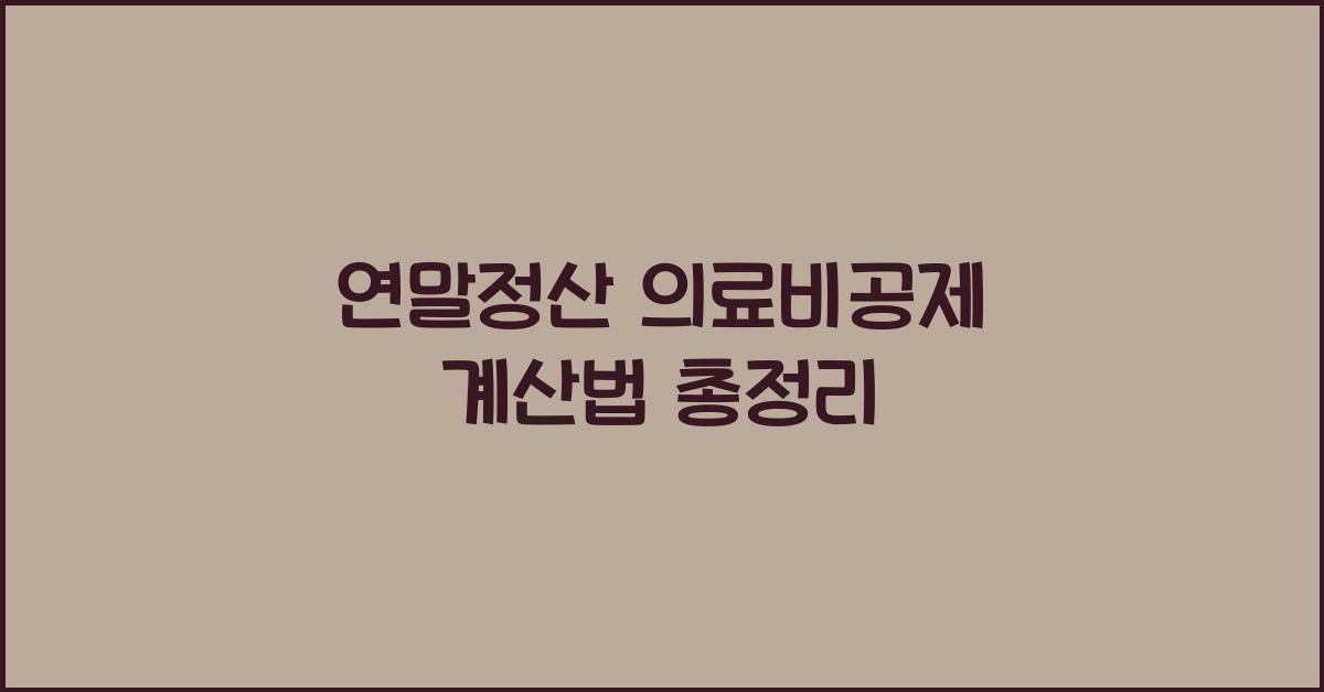 연말정산 의료비공제 계산법