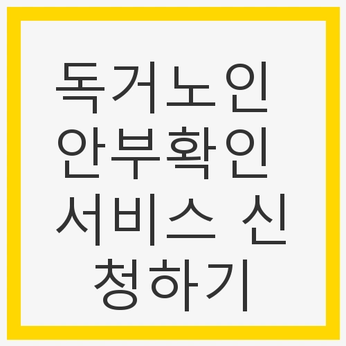 독거노인 안부확인 서비스