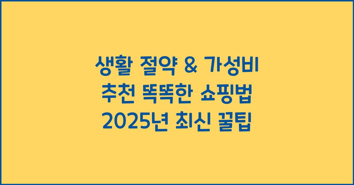 생활 절약 & 가성비 추천