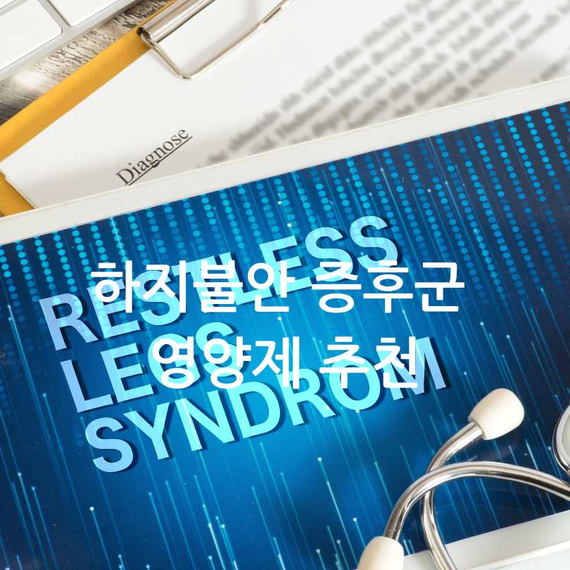 하지불안 증후군 영양제 추천