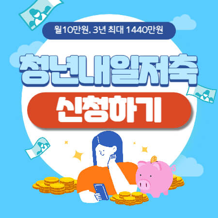 청년 내일저축계좌