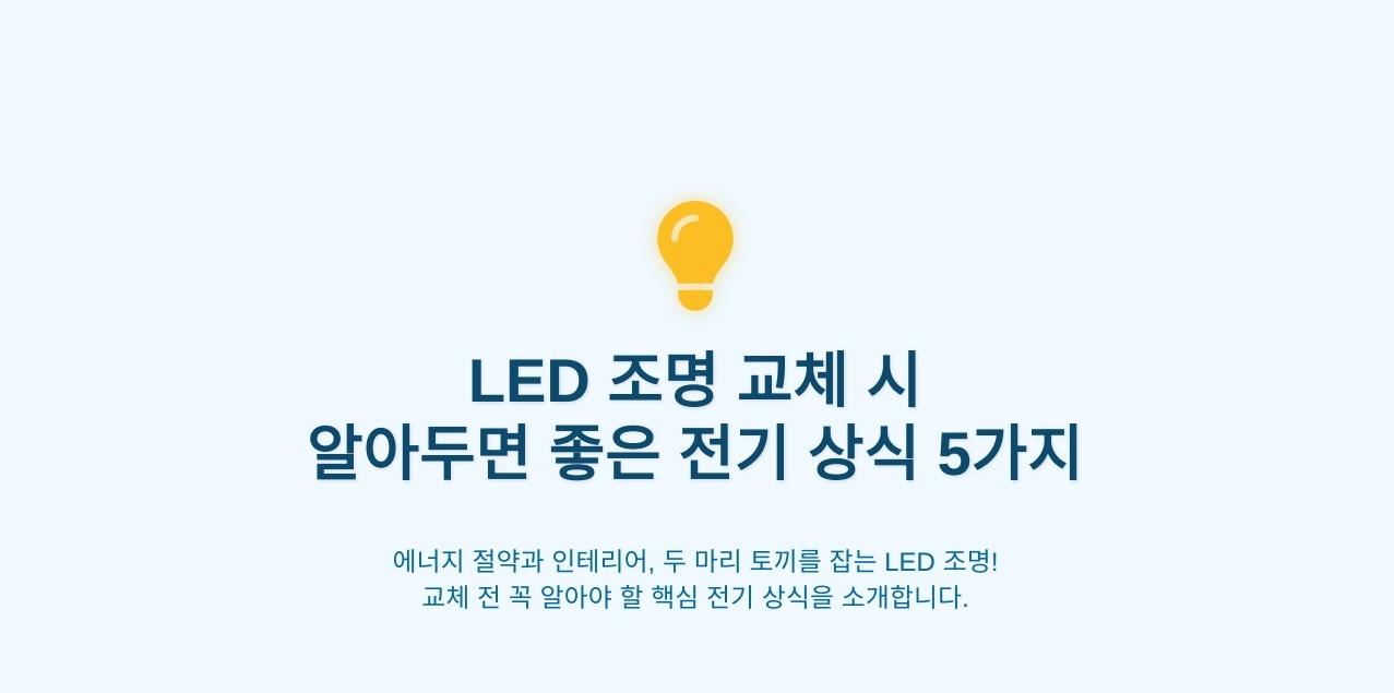 LED 조명 교체 시 알아두면 좋은 전기 상식 5가지