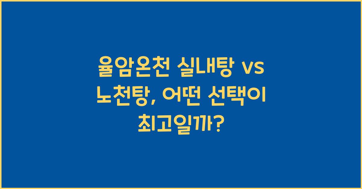 율암온천 실내탕 vs 노천탕