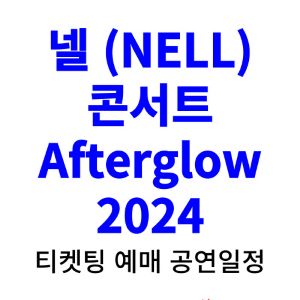 넬-콘서트-티켓팅-예매-2024-일정