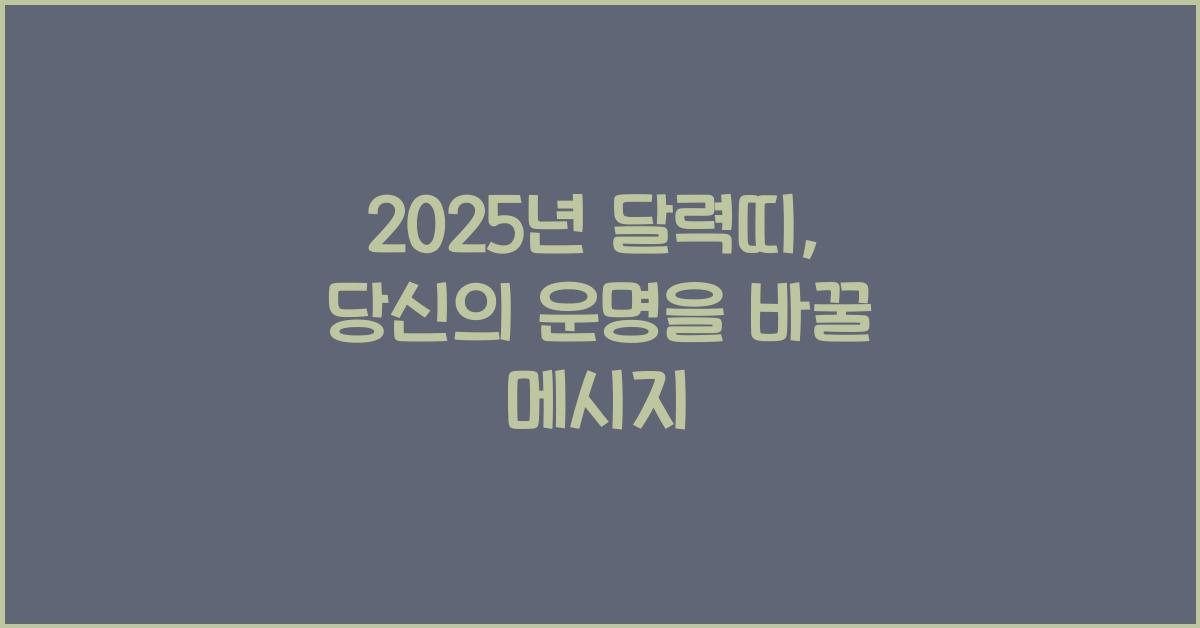 2025년 달력띠