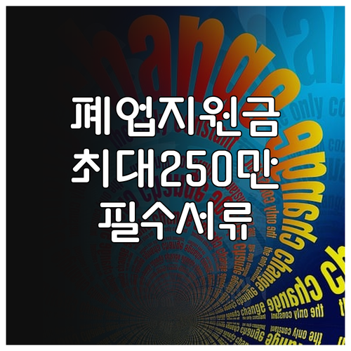 소상공인 희망리턴패키지 원스톱폐업지원..