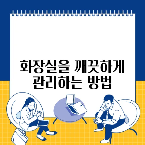 화장실을 깨끗하게 관리하는 방법