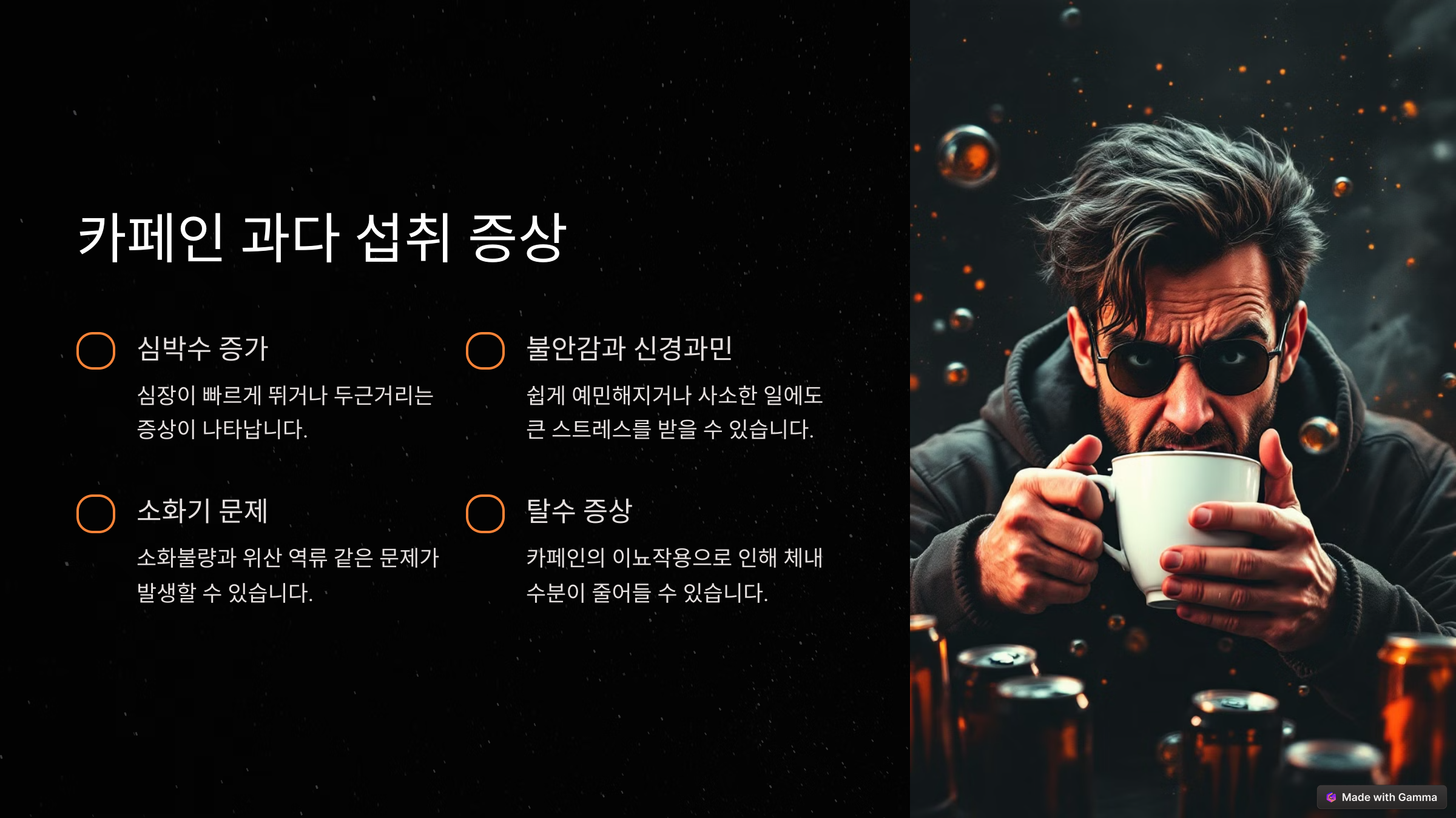 카페인 과다 섭취 증상과 부작용을 건강하게 해결하는 법