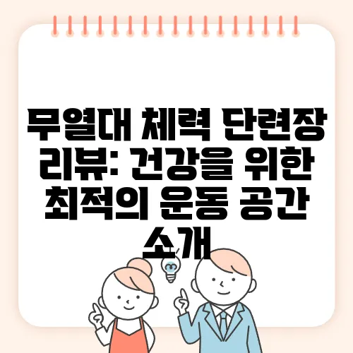 무열대 체력 단련장 리뷰: 건강을 위한 최적의 운동 공간 소개