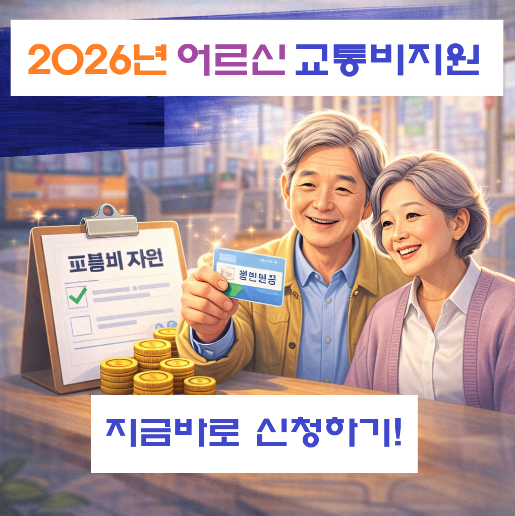 [실전] 2026 어르신 교통비 지원 신청방법: 지하철 공짜! 버스비 0원 &amp; 택시비 바우처 받는 법