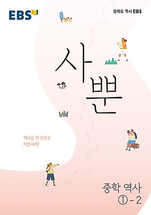 2023 EBS 사뿐 역사 중1-2 답지 정답 2023 
