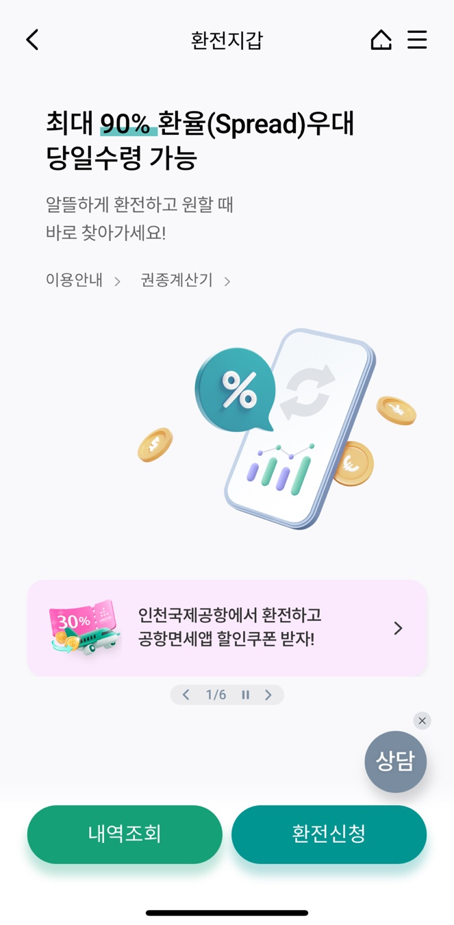 모바일 환전 수수료 화면