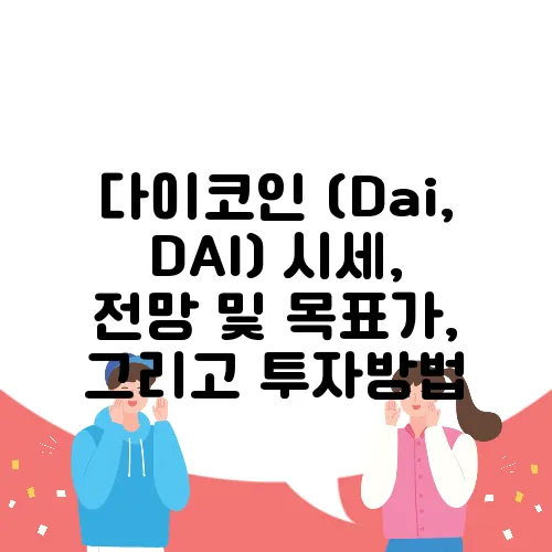다이코인 (Dai, DAI) 시세, 전망 및 목표가, 그리고 투자방법