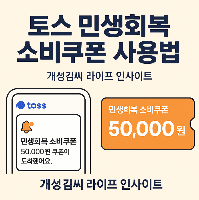 민생회복 소비쿠폰,토스 신청 방법,소비쿠폰 사용처,제로페이,지역화폐,정부지원금,소비 실적 기준