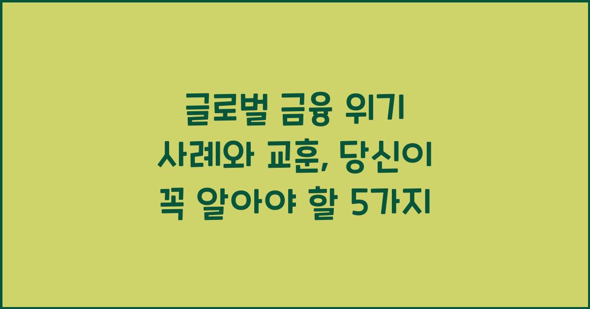 글로벌 금융 위기 사례와 교훈
